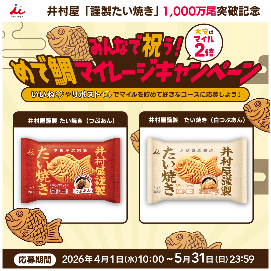「井村屋謹製たい焼き」めで鯛マイレージキャンペーン